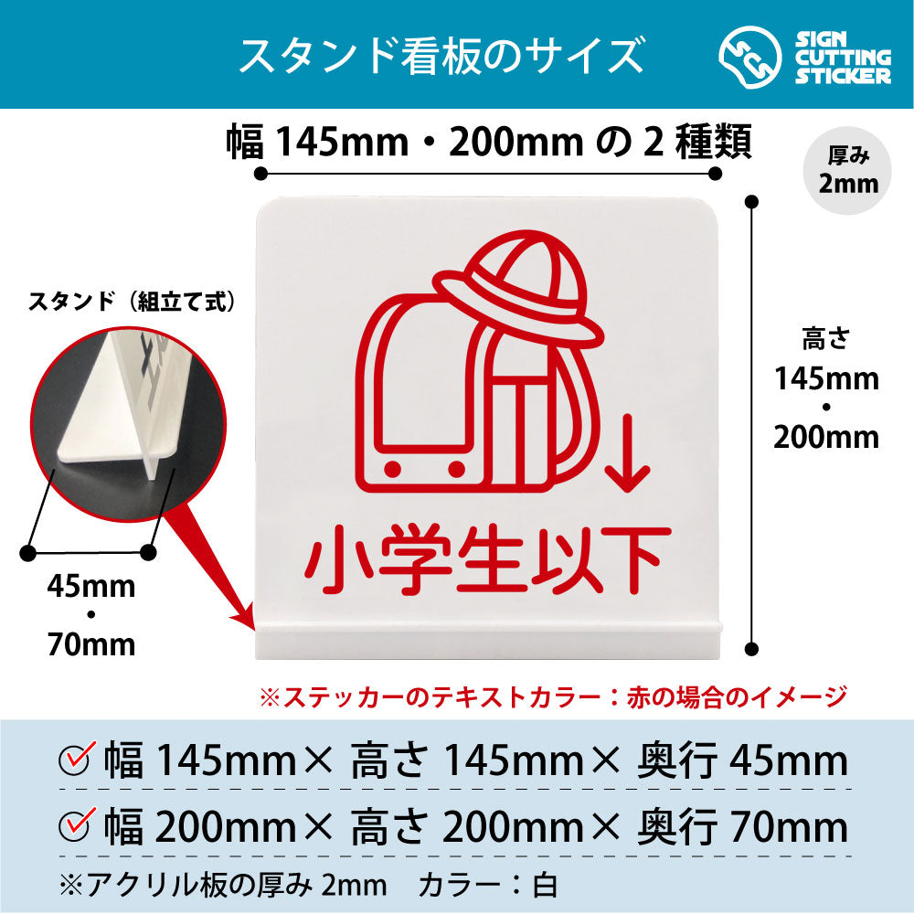 小学生以下 スタンド看板 寸法図 幅145mm・200mm 奥行45mm・70mm 厚み2mm 組み立て式