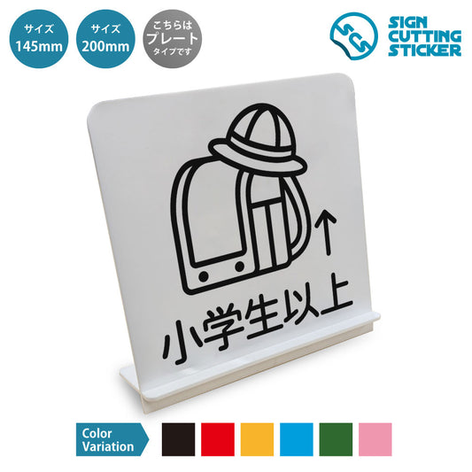 小学生以上 と書かれたスタンド看板 白いアクリル板・組み立て式