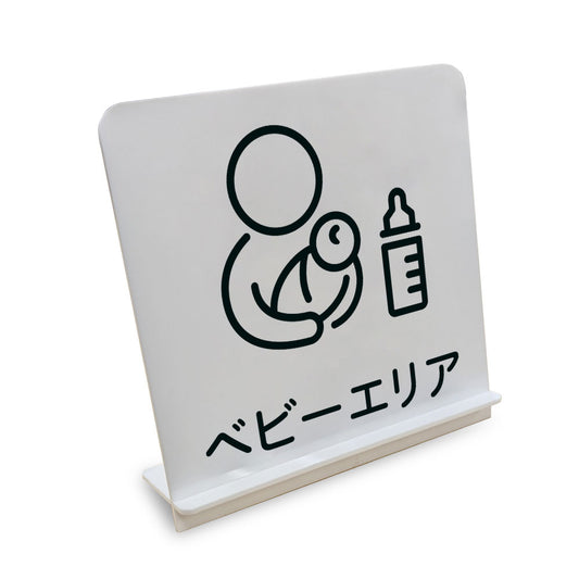 ベビーエリア と書かれたスタンド看板（白いアクリル板・黒文字）