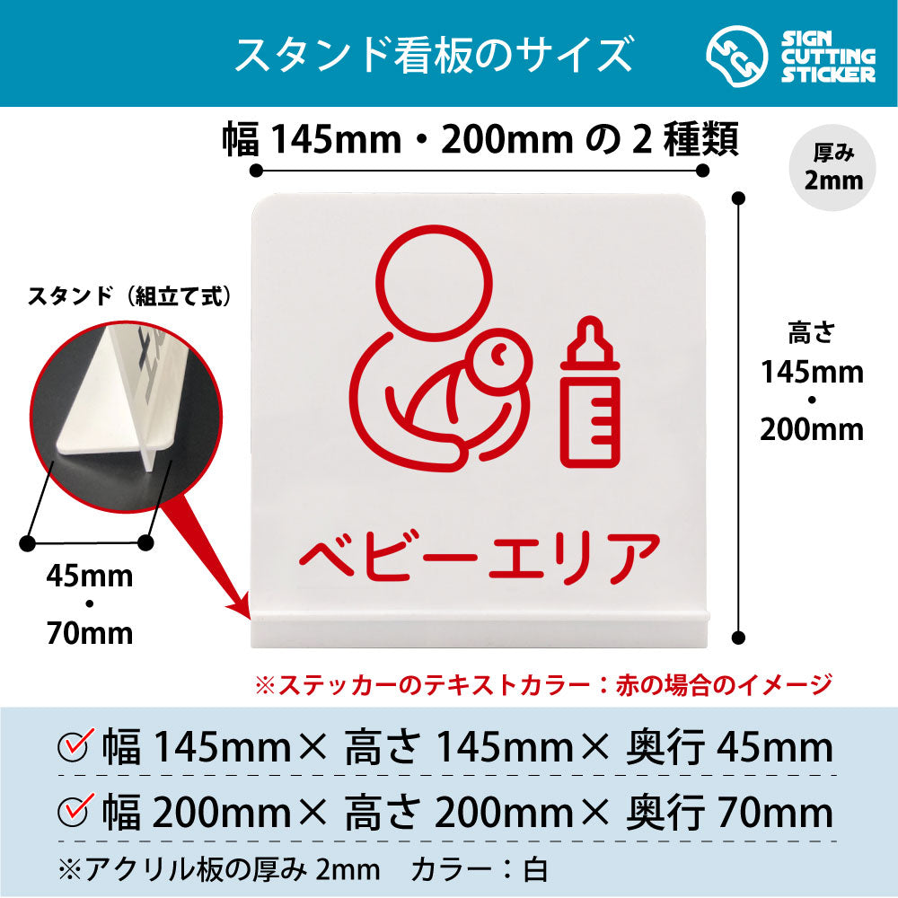 ベビーエリア スタンド看板 寸法図 幅145mm・200mm 奥行45mm・70mm 厚み2mm 組み立て式