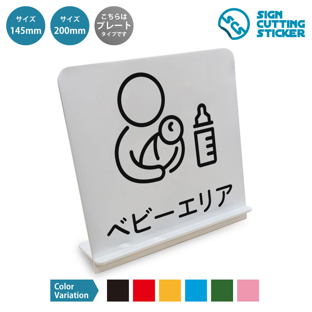 ベビーエリア と書かれたスタンド看板 白いアクリル板・組み立て式