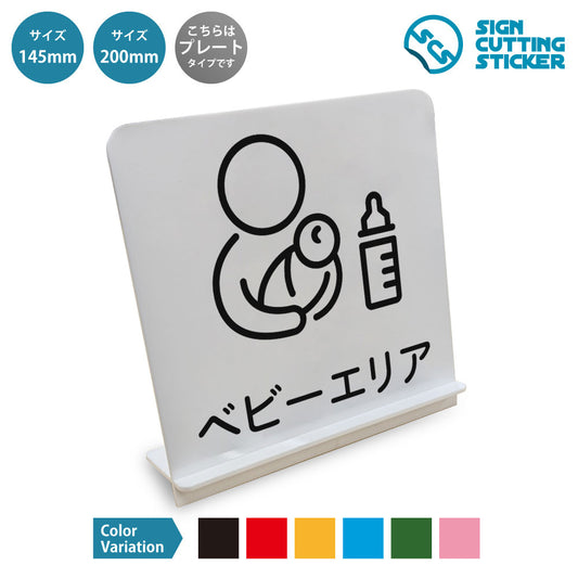 ベビーエリア と書かれたスタンド看板 白いアクリル板・組み立て式