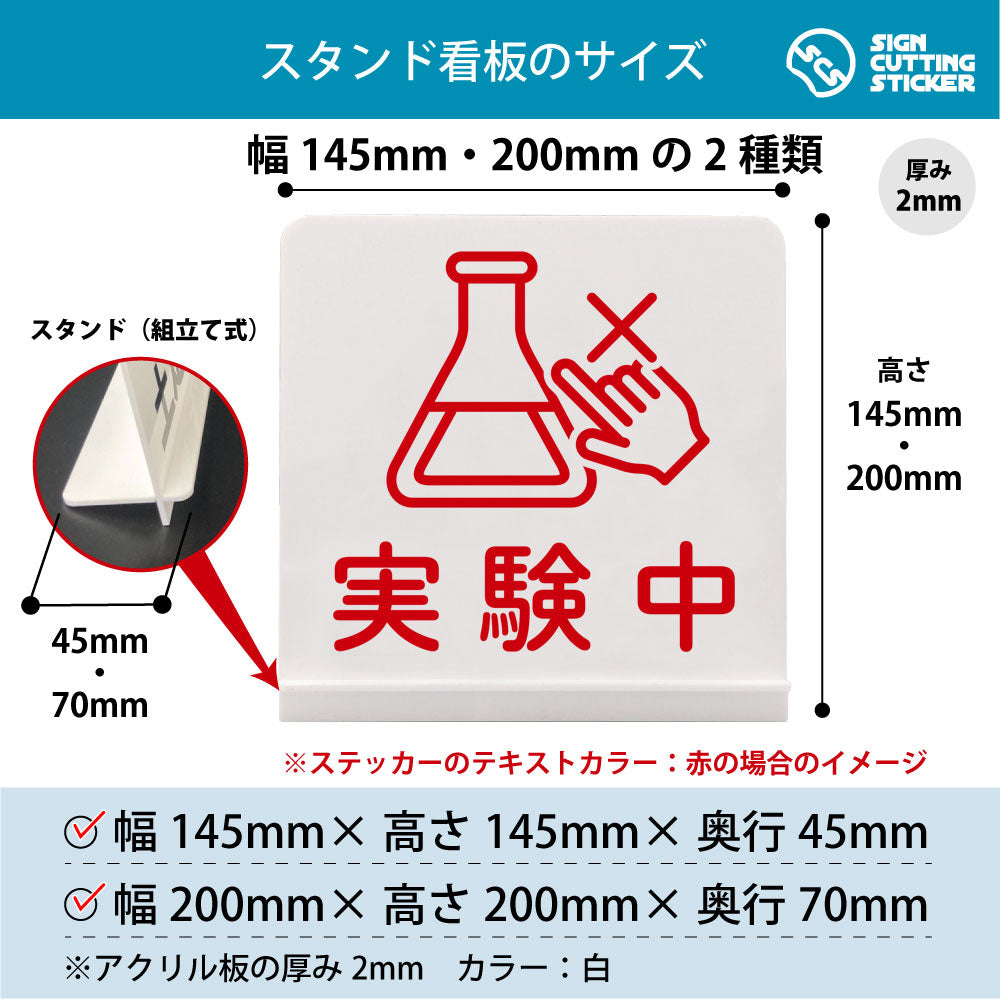 実験中 スタンド看板 寸法図 幅145mm・200mm 奥行45mm・70mm 厚み2mm 組み立て式