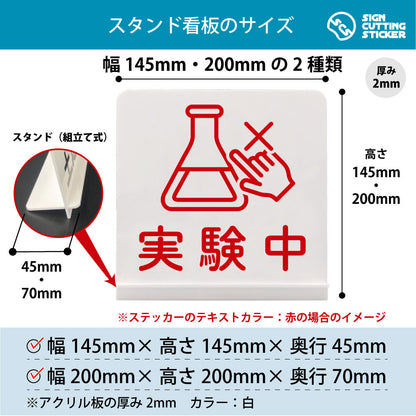 実験中 スタンド看板 寸法図 幅145mm・200mm 奥行45mm・70mm 厚み2mm 組み立て式