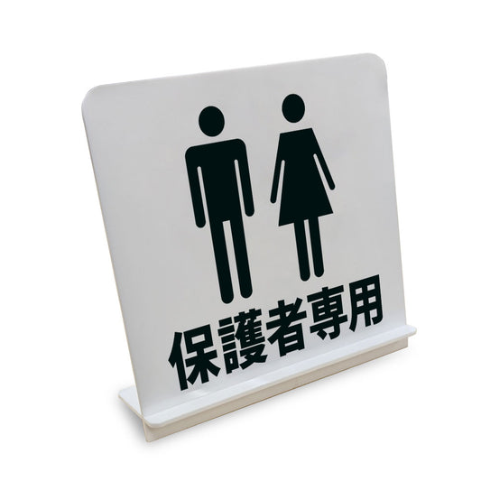 保護者専用 と書かれたスタンド看板（白いアクリル板・黒文字）