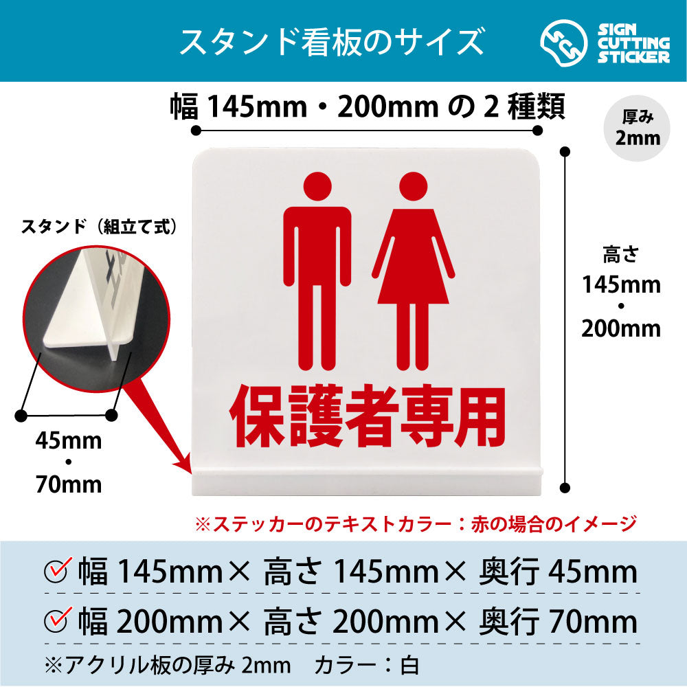 保護者専用 スタンド看板 寸法図 幅145mm・200mm 奥行45mm・70mm 厚み2mm 組み立て式