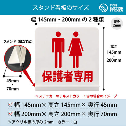 保護者専用 スタンド看板 寸法図 幅145mm・200mm 奥行45mm・70mm 厚み2mm 組み立て式