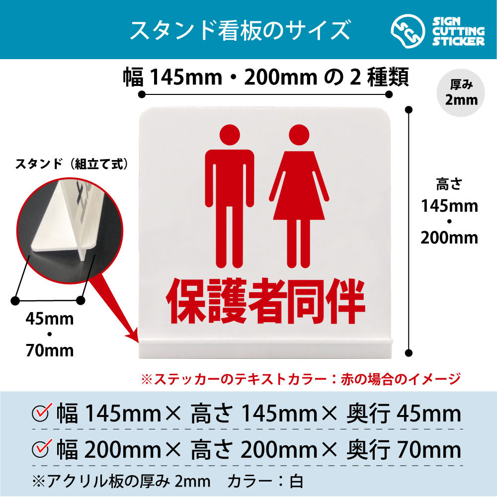 保護者同伴 スタンド看板 寸法図 幅145mm・200mm 奥行45mm・70mm 厚み2mm 組み立て式
