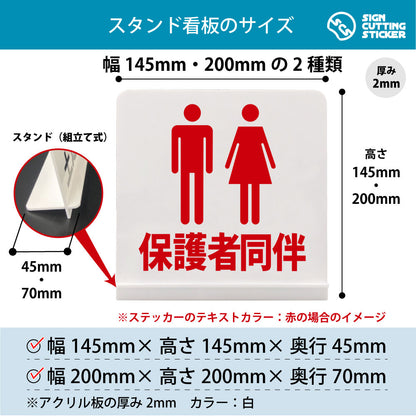 保護者同伴 スタンド看板 寸法図 幅145mm・200mm 奥行45mm・70mm 厚み2mm 組み立て式