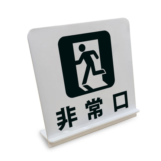 非常口 と書かれたスタンド看板（白いアクリル板・黒文字）