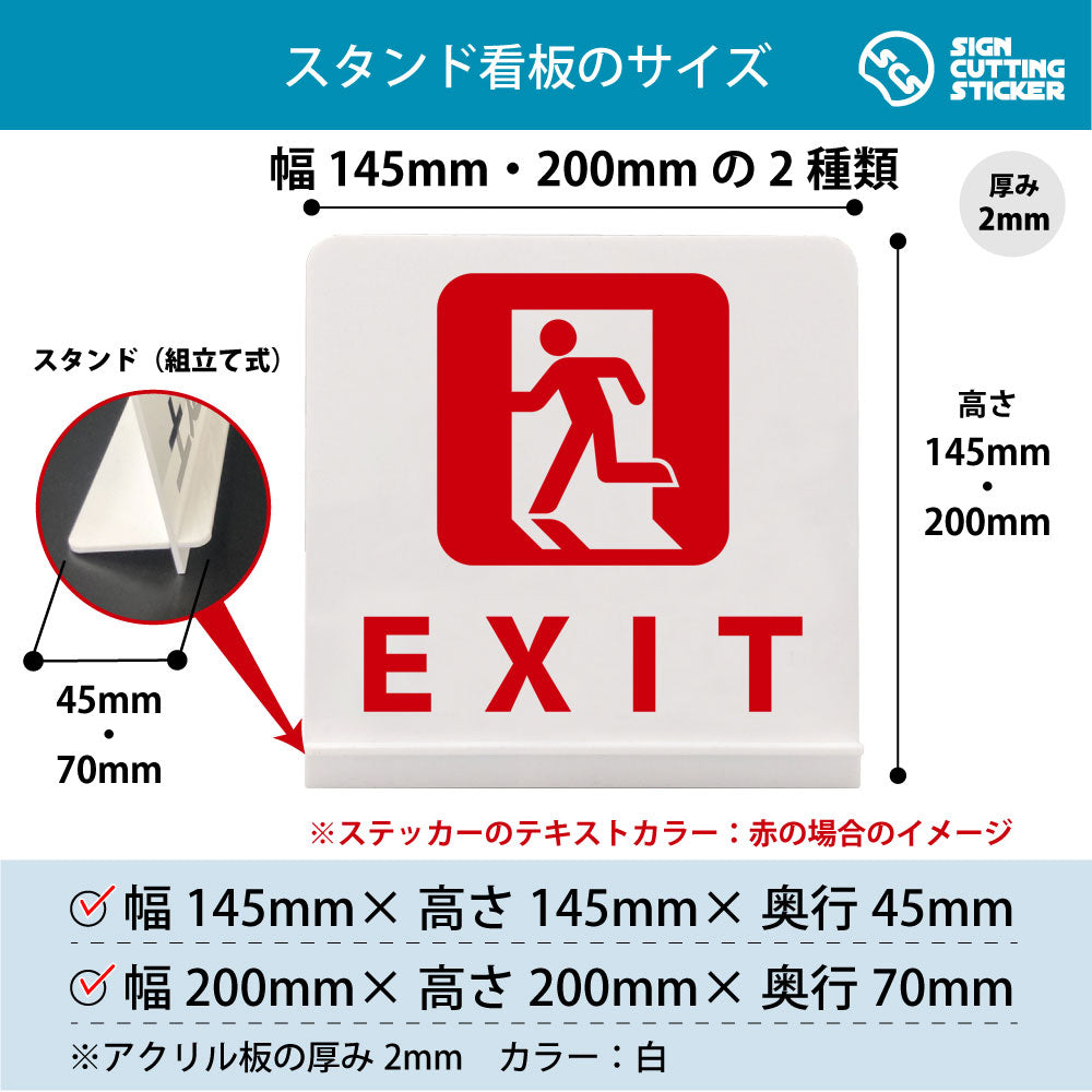 EXIT スタンド看板 寸法図 幅145mm・200mm 奥行45mm・70mm 厚み2mm 組み立て式