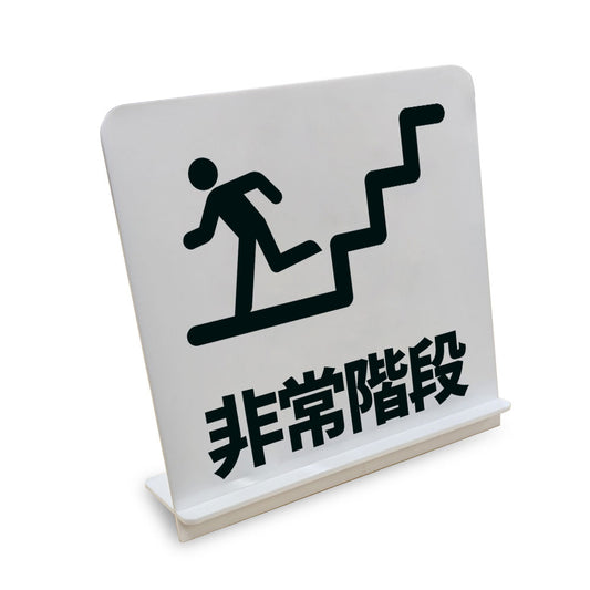 非常階段 と書かれたスタンド看板（白いアクリル板・黒文字）