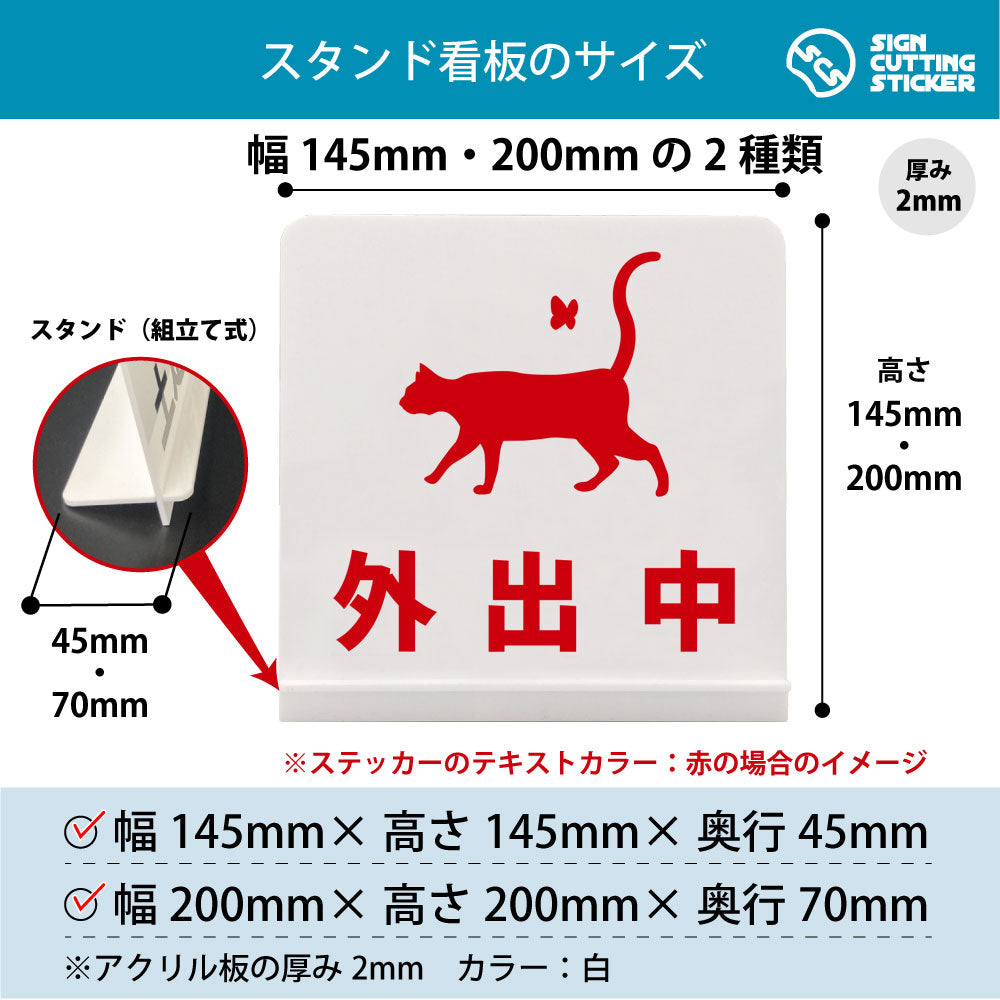 外出中 猫 スタンド看板 寸法図 幅145mm・200mm 奥行45mm・70mm 厚み2mm 組み立て式