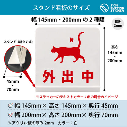 外出中 猫 スタンド看板 寸法図 幅145mm・200mm 奥行45mm・70mm 厚み2mm 組み立て式