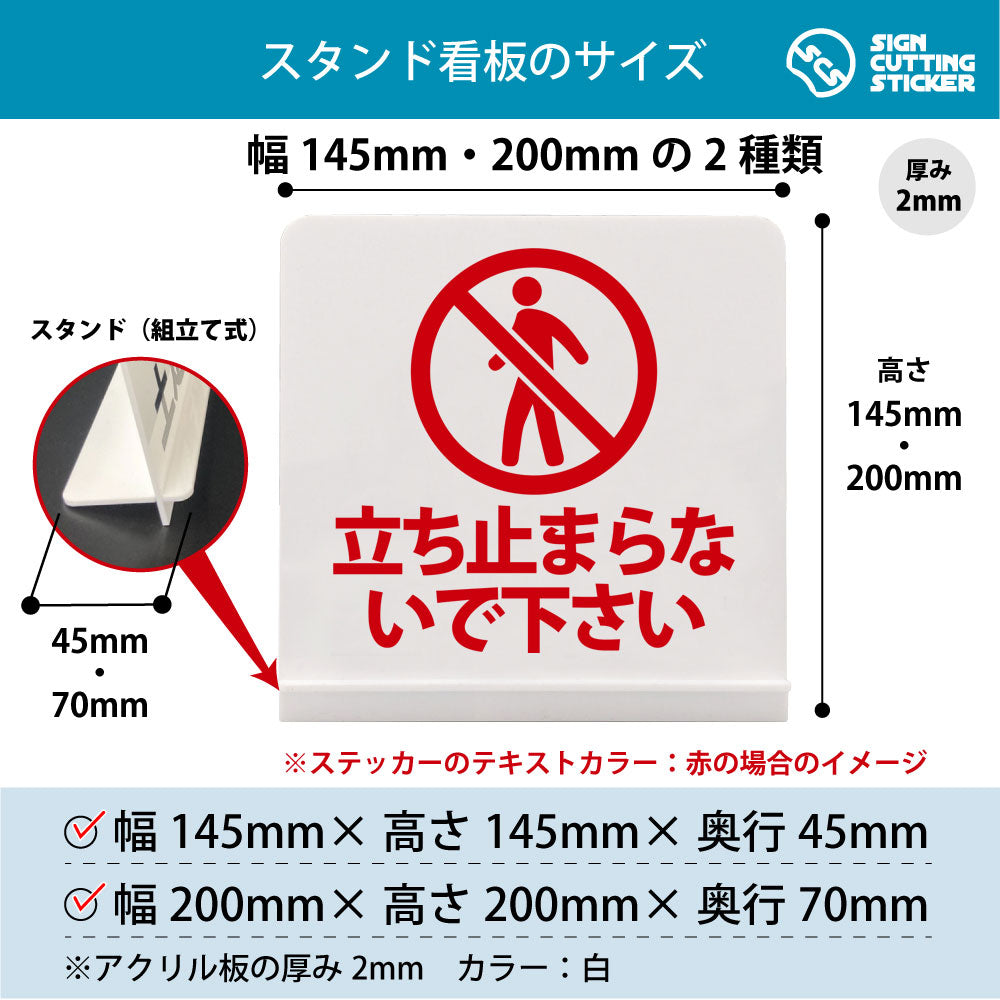 立ち止まらないで下さい スタンド看板 寸法図 幅145mm・200mm 奥行45mm・70mm 厚み2mm 組み立て式