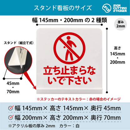 立ち止まらないで下さい スタンド看板 寸法図 幅145mm・200mm 奥行45mm・70mm 厚み2mm 組み立て式