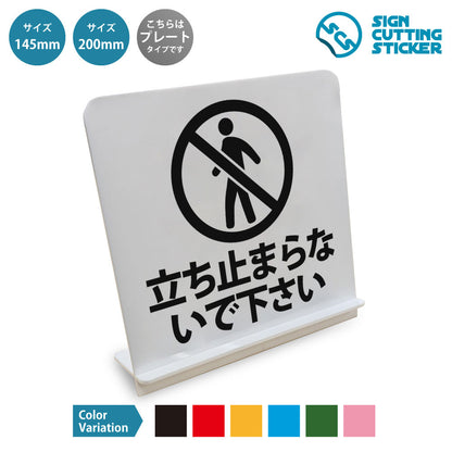 立ち止まらないで下さい と書かれたスタンド看板 白いアクリル板・組み立て式