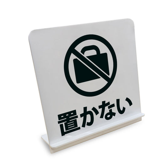 置かない と書かれたスタンド看板（白いアクリル板・黒文字）
