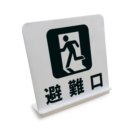 避難口 と書かれたスタンド看板（白いアクリル板・黒文字）