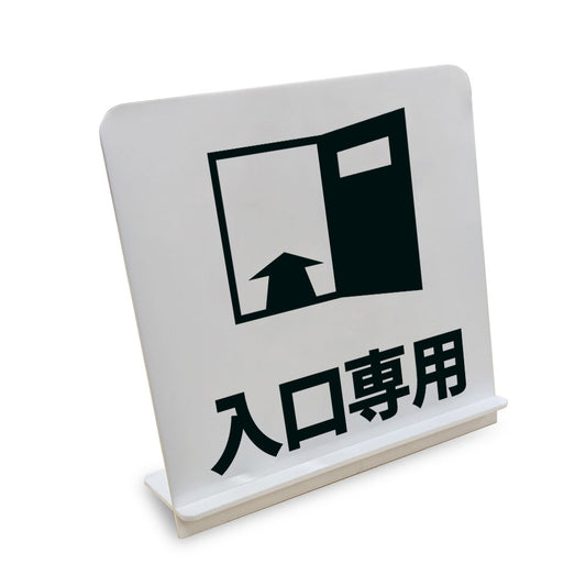 入口専用 と書かれたスタンド看板（白いアクリル板・黒文字）