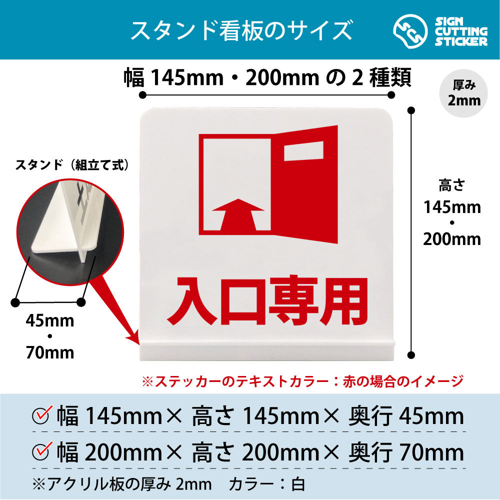 入口専用 スタンド看板 寸法図 幅145mm・200mm 奥行45mm・70mm 厚み2mm 組み立て式