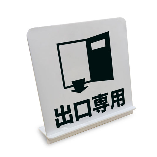 出口専用 と書かれたスタンド看板（白いアクリル板・黒文字）