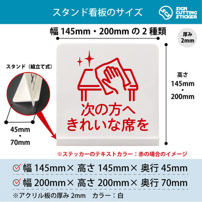 次の方へきれいな席を スタンド看板 寸法図 幅145mm・200mm 奥行45mm・70mm 厚み2mm 組み立て式