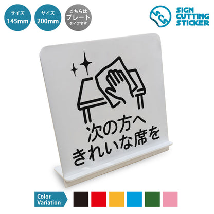 次の方へきれいな席を と書かれたスタンド看板 白いアクリル板・組み立て式