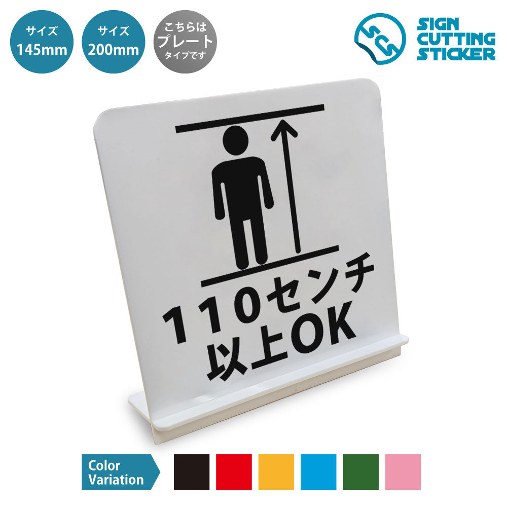 110センチ以上OK と書かれたスタンド看板 白いアクリル板・組み立て式