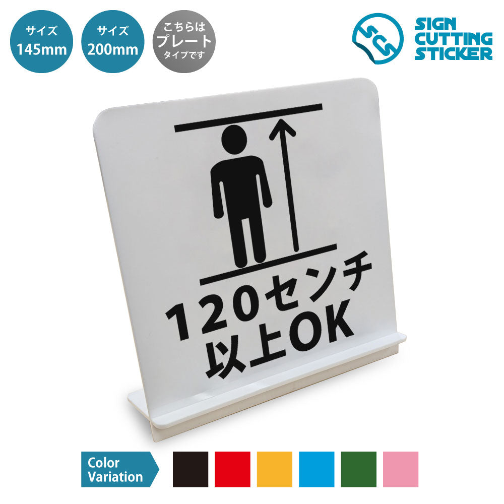 120センチ以上OK と書かれたスタンド看板 白いアクリル板・組み立て式