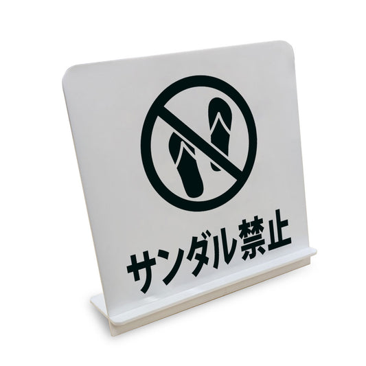 サンダル禁止 と書かれたスタンド看板（白いアクリル板・黒文字）