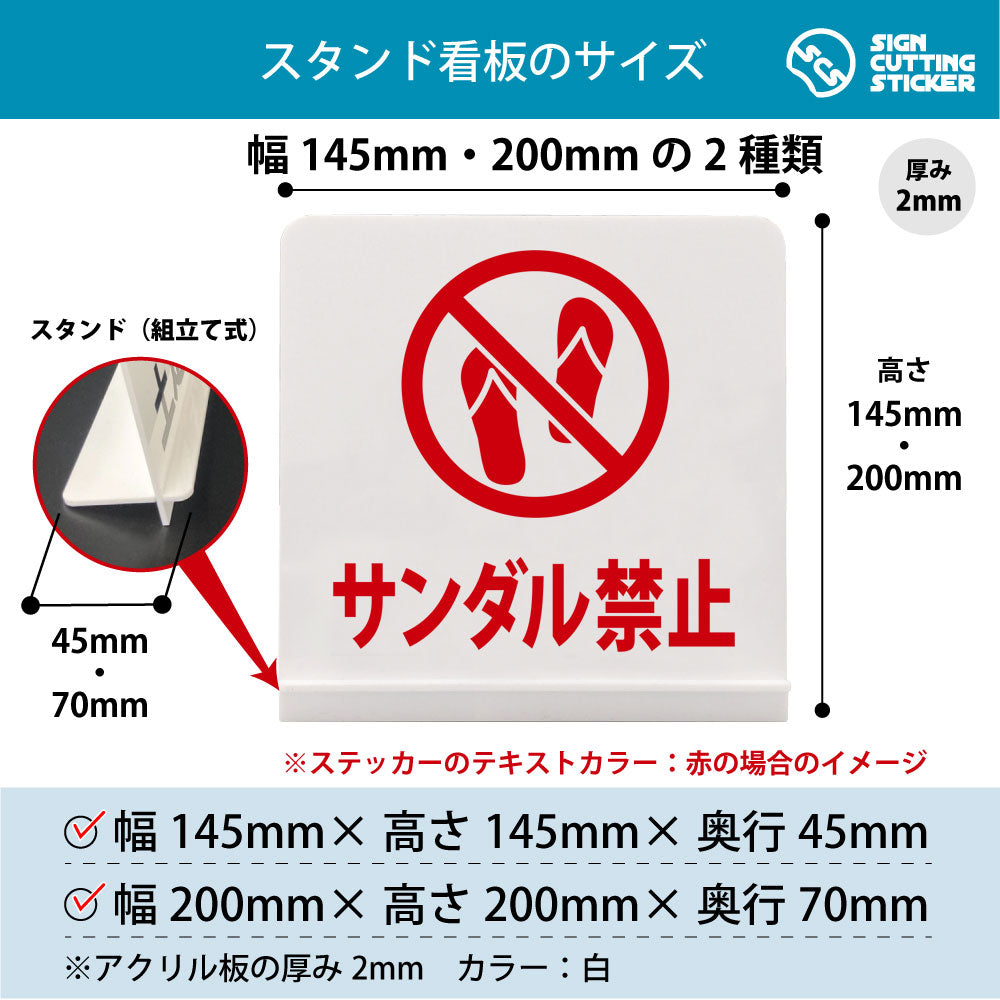 サンダル禁止 スタンド看板 寸法図 幅145mm・200mm 奥行45mm・70mm 厚み2mm 組み立て式