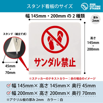 サンダル禁止 スタンド看板 寸法図 幅145mm・200mm 奥行45mm・70mm 厚み2mm 組み立て式