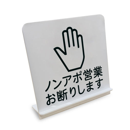 ノンアポ営業お断りします と書かれたスタンド看板（白いアクリル板・黒文字）