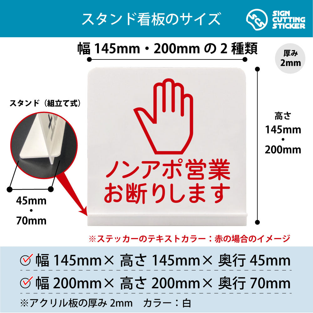 ノンアポ営業お断りします スタンド看板 寸法図 幅145mm・200mm 奥行45mm・70mm 厚み2mm 組み立て式