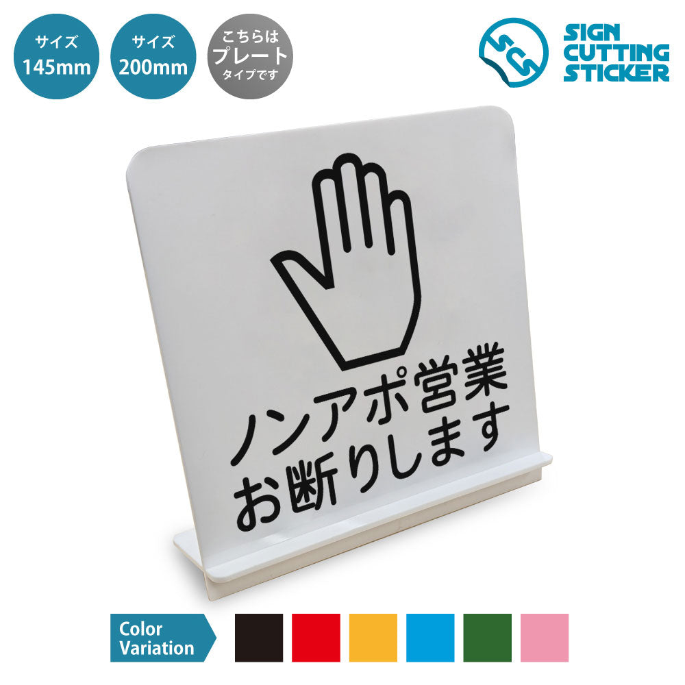 ノンアポ営業お断りします と書かれたスタンド看板 白いアクリル板・組み立て式