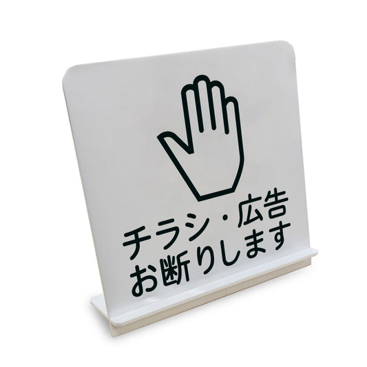 チラシ・広告お断りします と書かれたスタンド看板（白いアクリル板・黒文字）