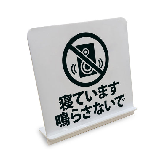 寝ています鳴らさないで と書かれたスタンド看板（白いアクリル板・黒文字）