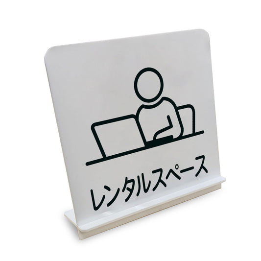 レンタルスペース と書かれたスタンド看板（白いアクリル板・黒文字）