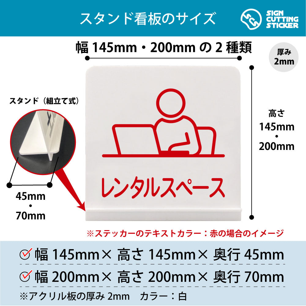 レンタルスペース スタンド看板 寸法図 幅145mm・200mm 奥行45mm・70mm 厚み2mm 組み立て式
