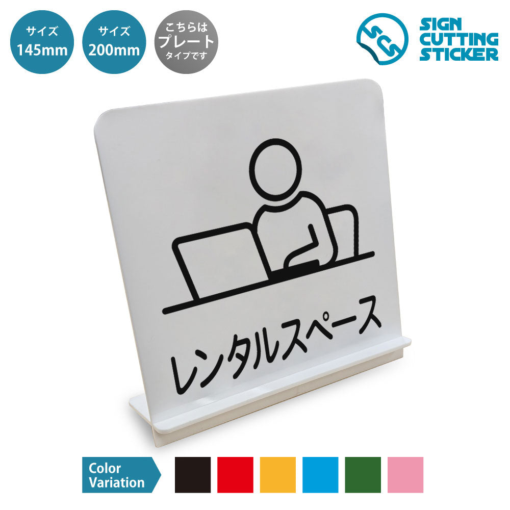 レンタルスペース と書かれたスタンド看板 白いアクリル板・組み立て式