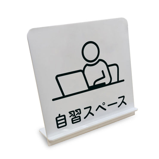 自習スペース と書かれたスタンド看板（白いアクリル板・黒文字）