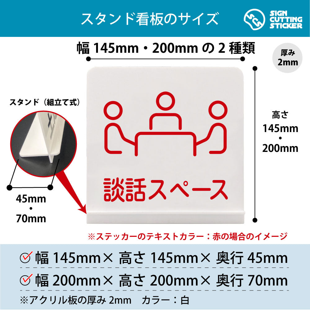 談話スペース スタンド看板 寸法図 幅145mm・200mm 奥行45mm・70mm 厚み2mm 組み立て式