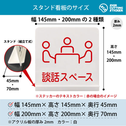談話スペース スタンド看板 寸法図 幅145mm・200mm 奥行45mm・70mm 厚み2mm 組み立て式