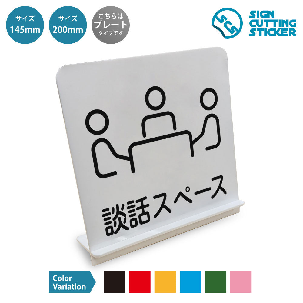 談話スペース と書かれたスタンド看板 白いアクリル板・組み立て式