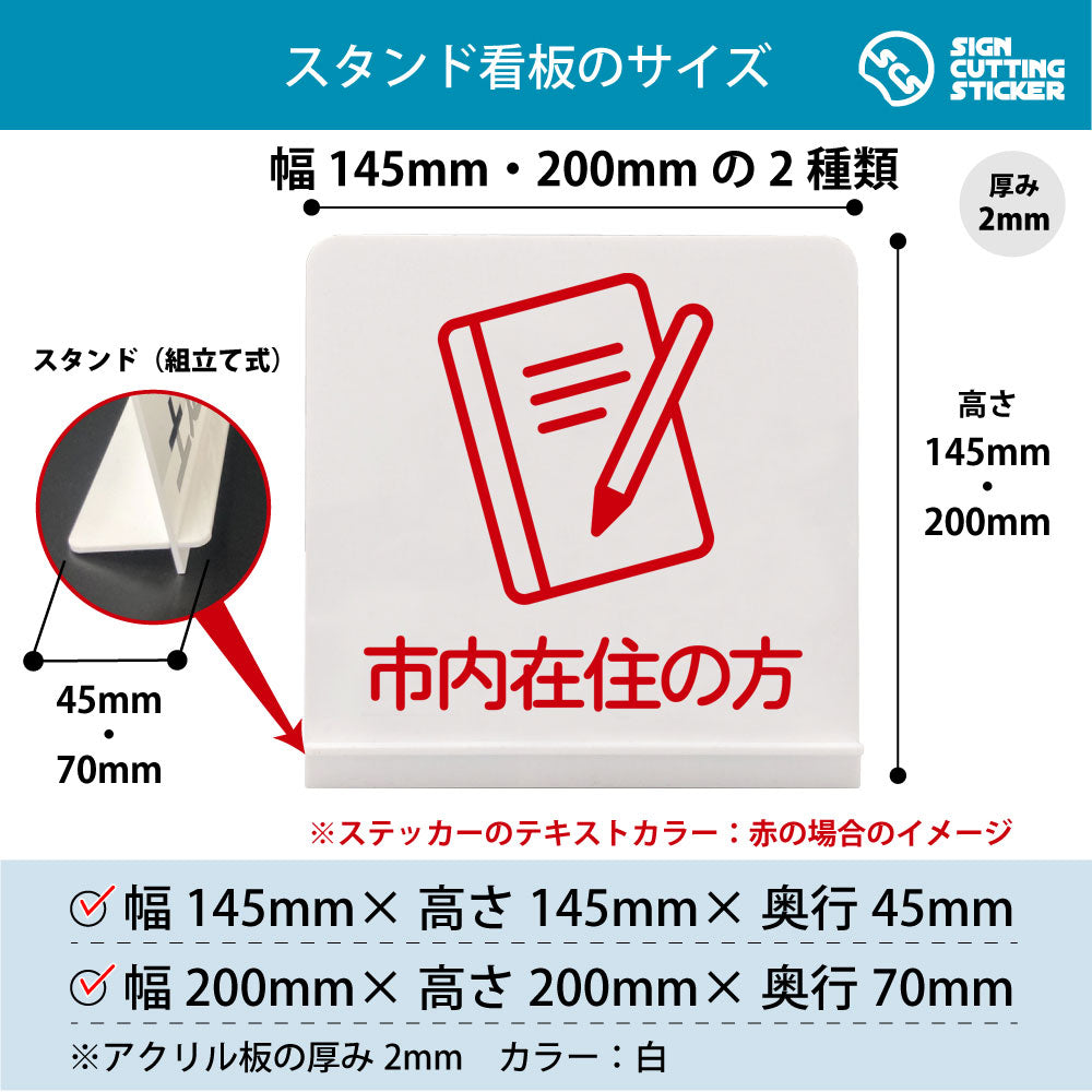 市内在住の方 スタンド看板 寸法図 幅145mm・200mm 奥行45mm・70mm 厚み2mm 組み立て式