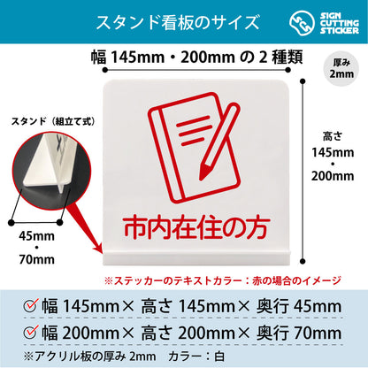 市内在住の方 スタンド看板 寸法図 幅145mm・200mm 奥行45mm・70mm 厚み2mm 組み立て式
