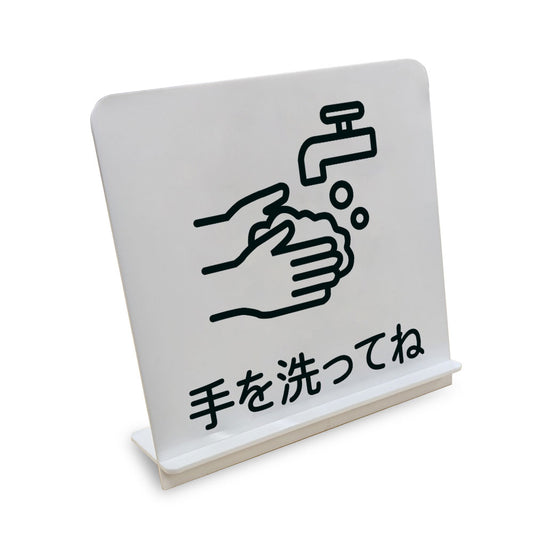 手を洗ってね と書かれたスタンド看板（白いアクリル板・黒文字）