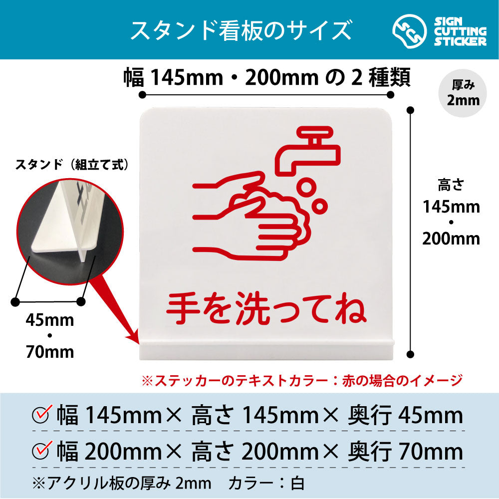 手を洗ってね スタンド看板 寸法図 幅145mm・200mm 奥行45mm・70mm 厚み2mm 組み立て式