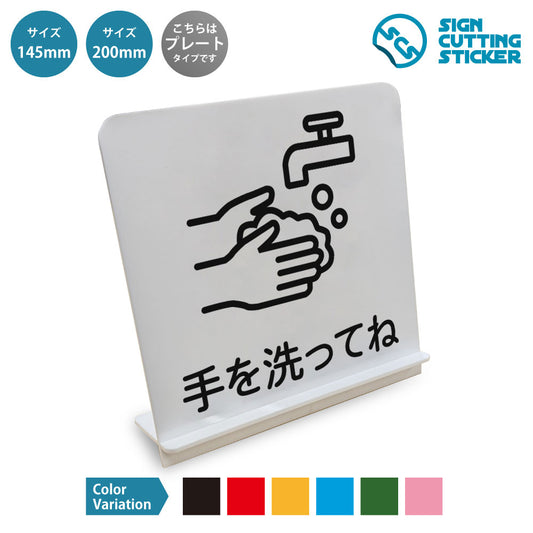 手を洗ってね と書かれたスタンド看板 白いアクリル板・組み立て式